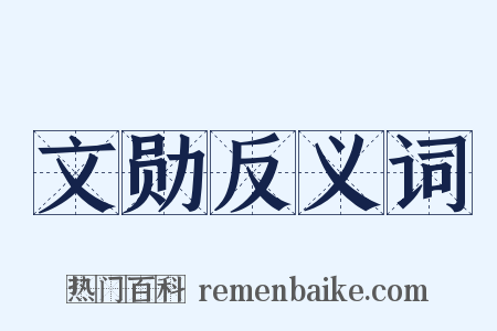 文勋反义词是什么意思的图片